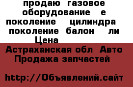 продаю  газовое оборудование 4-е поколение. 4 цилиндра. 4 поколение. балон 45 ли › Цена ­ 15 000 - Астраханская обл. Авто » Продажа запчастей   